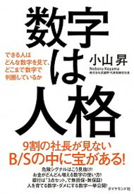 【中古】数字は人格 できる人はどんな数字を見て、どこまで数字で判断して /ダイヤモンド社/小山昇（単行本（ソフトカバー））