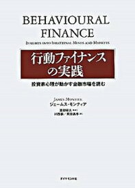 【中古】行動ファイナンスの実践 投資家心理が動かす金融市場を読む /ダイヤモンド社/ジェ-ムス・モンティア（単行本）