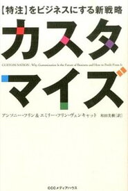 【中古】カスタマイズ 〈特注〉をビジネスにする新戦略 /CCCメディアハウス/アンソニ-・フリン（単行本（ソフトカバー））