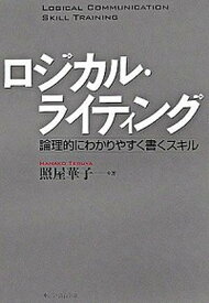 【中古】ロジカル・ライティング 論理的にわかりやすく書くスキル /東洋経済新報社/照屋華子（単行本）