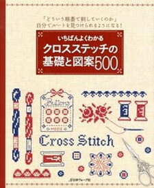 【中古】いちばんよくわかるクロスステッチの基礎と図案500 「どういう順番で刺していくのか」自分でル-トを見つ /日本ヴォ-グ社（大型本）