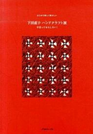 【中古】下田直子ハンドクラフト展 まじめで優しく懐かしい /日本ヴォ-グ社/下田直子（単行本）