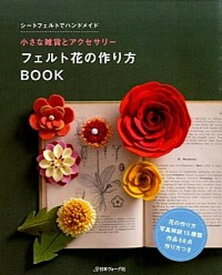 【中古】フェルト花の作り方BOOK 小さな雑貨とアクセサリ- /日本ヴォ-グ社（単行本）