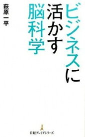 【中古】ビジネスに活かす脳科学 /日経BPM（日本経済新聞出版本部）/萩原一平（新書）