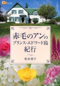 【中古】赤毛のアンのプリンス・エドワ-ド島紀行 /JTBパブリッシング/松本侑子（単行本）