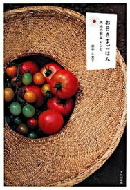 【中古】お日さまごはん 大地の野菜レシピ /文化出版局/田中久美子（料理）（単行本）