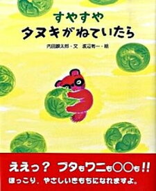 【中古】すやすやタヌキがねていたら /文研出版/内田麟太郎（大型本）