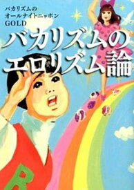 【中古】バカリズムのエロリズム論 /ポプラ社/ニッポン放送（文庫）