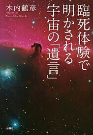 【中古】臨死体験で明かされる宇宙の「遺言」 /扶桑社/木内鶴彦（単行本（ソフトカバー））