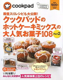 【中古】クックパッドのホットケーキミックスの大人気お菓子108 Part2 /扶桑社（ムック）