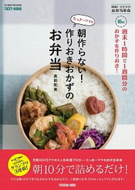 【中古】たっきーママの朝作らない！作りおきおかずのお弁当 週末1時間で1週間分のおかずを作りおき！ /扶桑社/奥田和美（ムック）