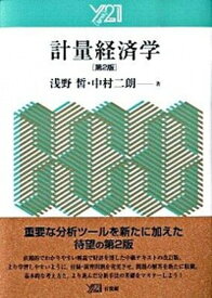 【中古】計量経済学 第2版/有斐閣/浅野皙（単行本）