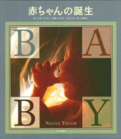 【中古】赤ちゃんの誕生 /あすなろ書房/ニコル・テイラ-（大型本）