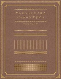 【中古】プレゼントしたくなるパッケ-ジデザイン /グラフィック社/リンクアップ（単行本（ソフトカバー））