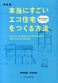 【中古】本当にすごいエコ住宅をつくる方法 最新版/エクスナレッジ/野池政宏（単行本（ソフトカバー））