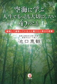楽天市場 空海に学ぶ人生でもっとも大切にしたい42のこと 無理して頑張っている人に贈りたい珠玉の言葉の通販