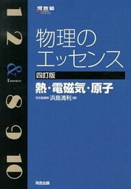 【中古】物理のエッセンス 熱・電磁気・原子 4訂版/河合出版/浜島清利（単行本）