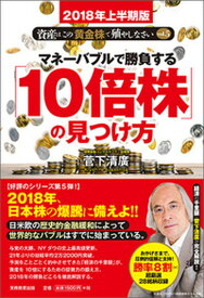 【中古】マネーバブルで勝負する「10倍株」の見つけ方 2018年上半期版/実務教育出版/菅下清廣（単行本（ソフトカバー））