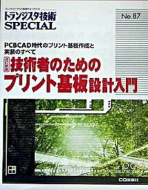 【中古】技術者のためのプリント基板設計入門 PCBCAD時代のプリント基板作成と実装のすべて 改訂新版/CQ出版/トランジスタ技術special編集部（単行本）