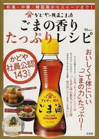 【中古】ごまの香りたっぷりレシピ かどやの純正ごま油/宝島社（大型本）