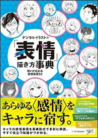 【中古】デジタルイラストの「表情」描き方事典 想いが伝わる感情表現53 /SBクリエイティブ/NextCreator編集部（単行本）