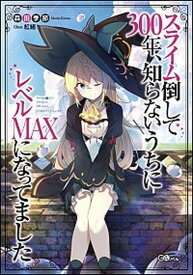 【中古】スライム倒して300年、知らないうちにレベルMAXになってました /SBクリエイティブ/森田季節（単行本）