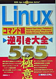 【中古】Linux逆引き大全555の極意 Fedora　Core　Linux、Turboli コマンド編/秀和システム/伊藤幸夫（単行本）