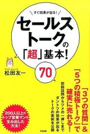 【中古】セールストークの超・基本！70 /すばる舎/松田友一（単行本）