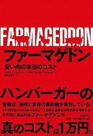 【中古】ファ-マゲドン 安い肉の本当のコスト /日経BP/フィリップ・リンベリ-（単行本）