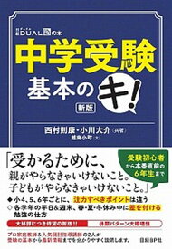【中古】中学受験基本のキ！ 新版/日経BP/西村則康（単行本）