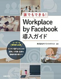 【中古】誰でもできる！Workplace　by　Facebook導入ガイド /日経BP/井上健語（単行本）