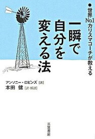 【中古】一瞬で自分を変える法 /三笠書房/アンソニ・ロビンズ（単行本）