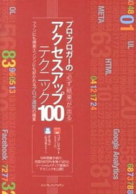 【中古】プロ・ブロガ-の必ず結果が出るアクセスアップテクニック100 ファンにも検索エンジンにも好かれるブログ運営の極意 /インプレスジャパン/小暮正人（単行本（ソフトカバー））