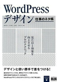 【中古】WordPressデザイン仕事のネタ帳 見た目と効果を向上させるプロのテクニック /エムディエヌコ-ポレ-ション/細川富代（単行本）