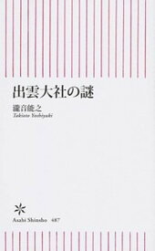 【中古】出雲大社の謎 /朝日新聞出版/滝音能之（新書）