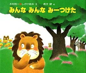 【中古】みんなみんなみ-つけた /偕成社/木村裕一（単行本）