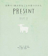 【中古】ＰＲＥＳＥＮＴ 世界で１番大切なことの見つけかた /ＫＡＤＯＫＡＷＡ/坂之上洋子（単行本）