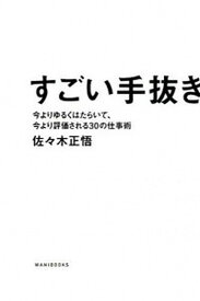 【中古】すごい手抜き 今よりゆるくはたらいて、今より評価される30の仕事 /ワニブックス/佐々木正悟（単行本（ソフトカバー））