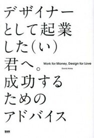 【中古】デザイナ-として起業した（い）君へ。成功するためのアドバイス /ビ-・エヌ・エヌ新社/デイビッド・エイリ-（単行本（ソフトカバー））