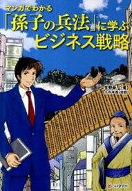 【中古】マンガでわかる「孫子の兵法」に学ぶビジネス戦略 /シ-アンドア-ル研究所/矢野新一（単行本（ソフトカバー））