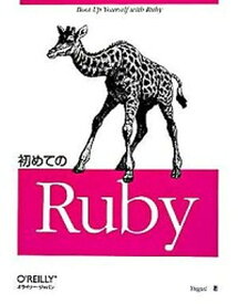 【中古】初めてのRuby /オライリ-・ジャパン/Yugui（大型本）