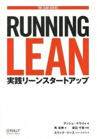 【中古】RUNNING　LEAN 実践リ-ンスタ-トアップ /オライリ-・ジャパン/アッシュ・マウリャ（単行本（ソフトカバー））