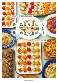 【中古】あたらしい食のシゴト /京阪神エルマガジン社/タイムマシンラボ（単行本）