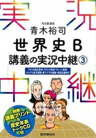 【中古】青木裕司世界史B講義の実況中継 3 /語学春秋社/青木裕司（単行本（ソフトカバー））