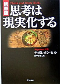 【中古】思考は現実化する 携帯版/きこ書房/ナポレオン・ヒル（単行本）