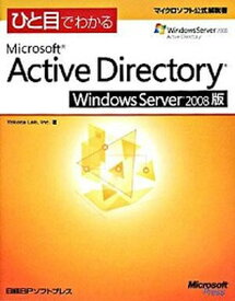 【中古】ひと目でわかるMicrosoft　Active　Directory　Window /日経BPソフトプレス/Yokota　Lab，Inc．（単行本）