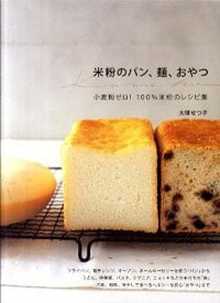 【中古】米粉のパン、麺、おやつ /パルコ出版/大塚せつ子（大型本）