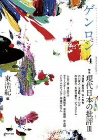 【中古】ゲンロン 4（2016　November /ゲンロン/東浩紀（単行本）