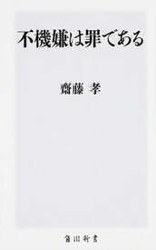 【中古】不機嫌は罪である /KADOKAWA/齋藤孝（教育学）（新書）