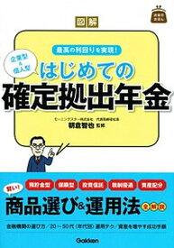 【中古】図解はじめての確定拠出年金 企業型＆個人型 /学研プラス/朝倉智也（単行本）